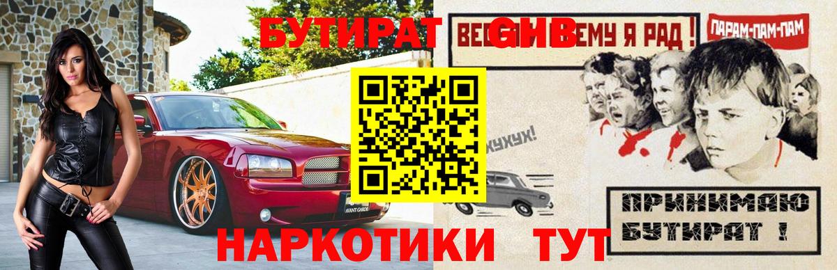 БУТИРАТ Butirat Нижний Тагил